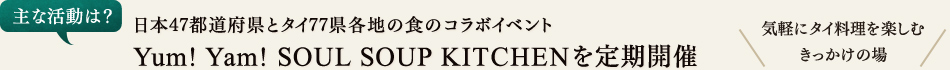 日本47都道府県とタイ77県各地の食のコラボイベント
Yum! Yam! SOUL SOUP KITCHENを定期開催
