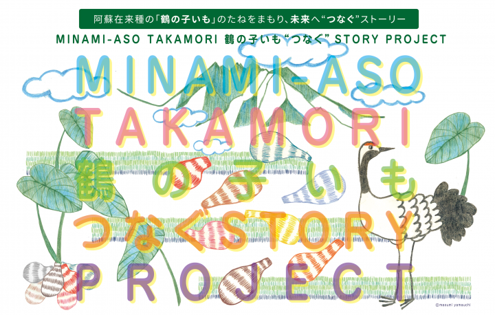 《被災支援プロジェクト》阿蘇高森の在来種「鶴の子いも」の産地復興を応援！MINAMI-ASO TAKAMORI 鶴の子いも “つなぐ” STORY PROJECT