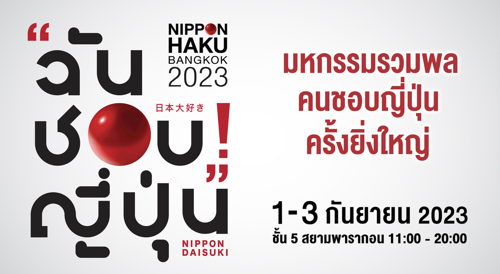 《出展》NIPPON HAKU 2023 @Siam Paragon ブース出展致しました
