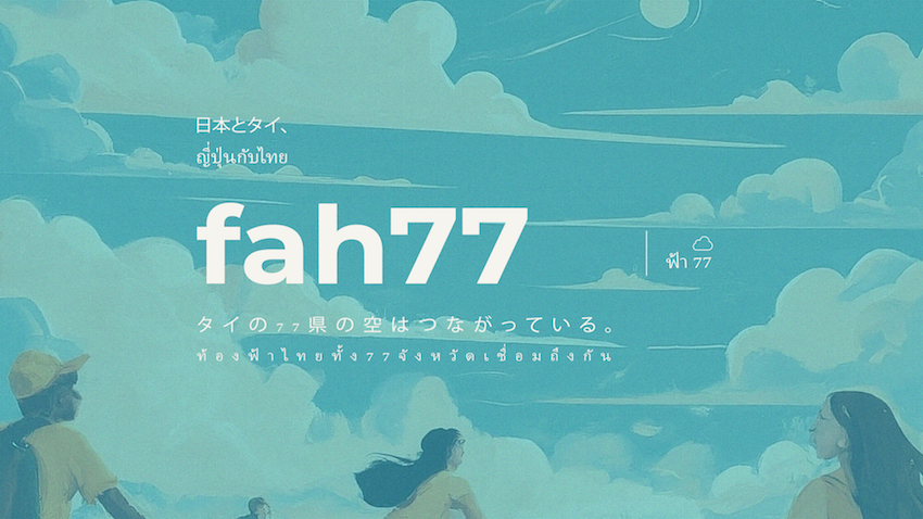《タイ77県取材・fah77》タイ語サイト “fah77” プロジェクト公開しました